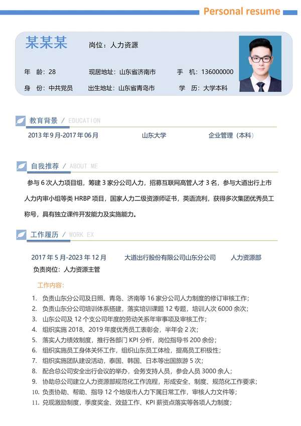 非常不错的人事经理word简历模板免费下载 - PNG派
