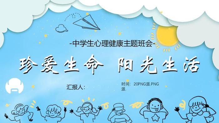 心理健康主题班会PPT模板 - PNG派