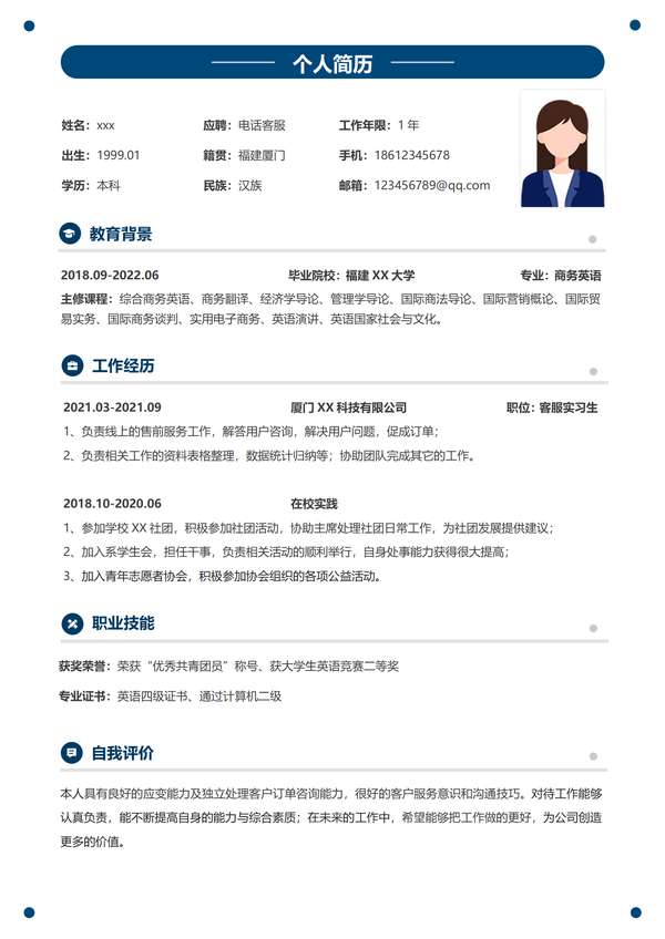 客服word简历模板最新版免费下载 - PNG派