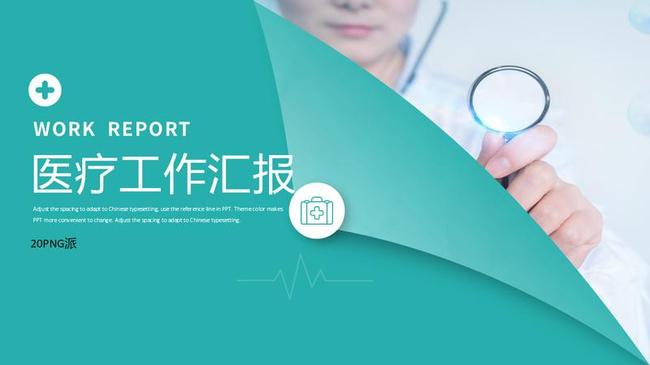 医院年终汇报PPT模板 - PNG派