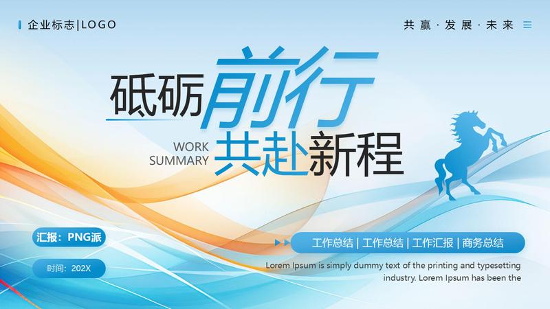 马年清新商务风年度规划PPT模板 - PNG派