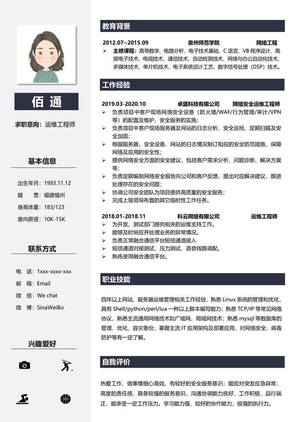 商务风运维工程师word简历免费下载 - PNG派