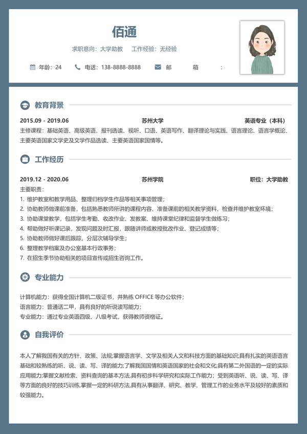 商务深灰大学助教无经验word简历免费下载 - PNG派
