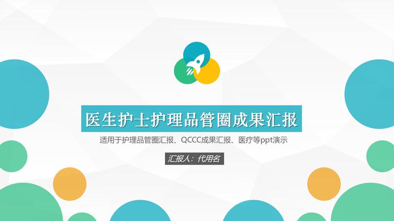 医学护理QCC品管圈PPT模板 - PNG派