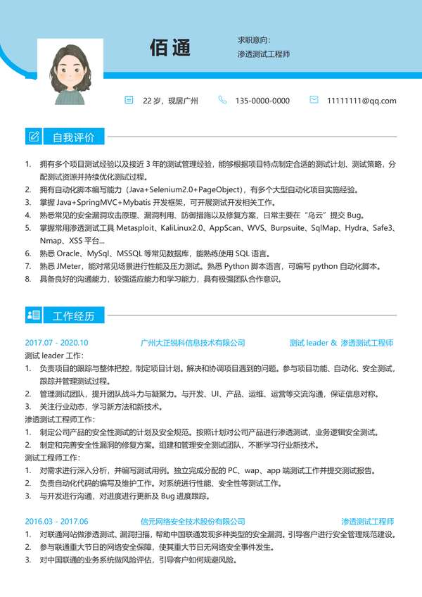 渗透测试工程师个人word简历模板免费下载 - PNG派