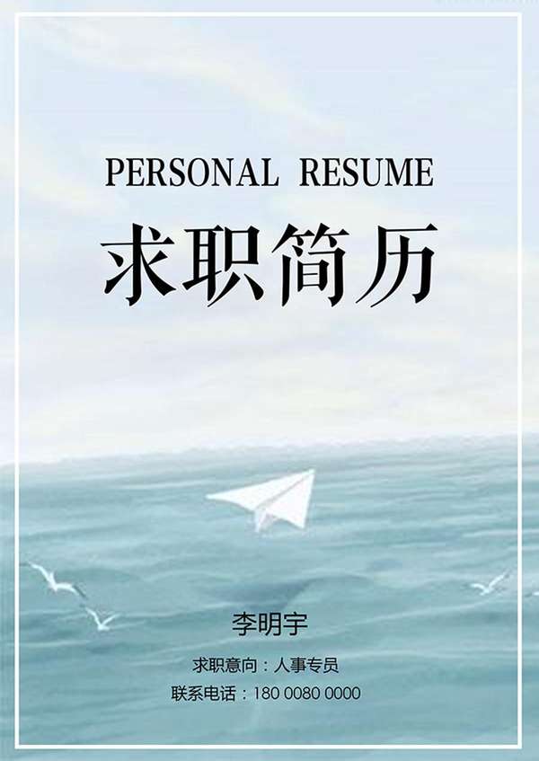 飞机大海求职word简历封面模板 - PNG派