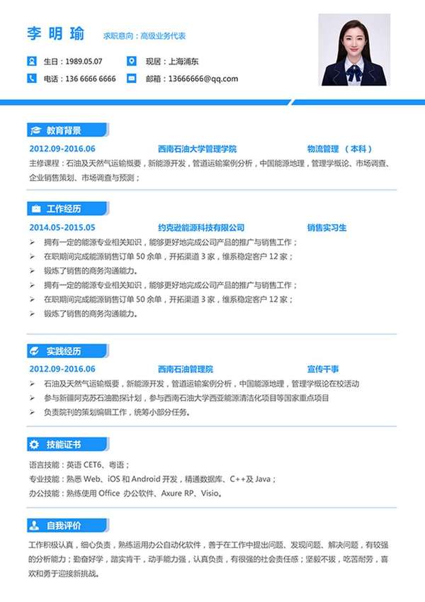 高级业务代表求职word简历模板 - PNG派