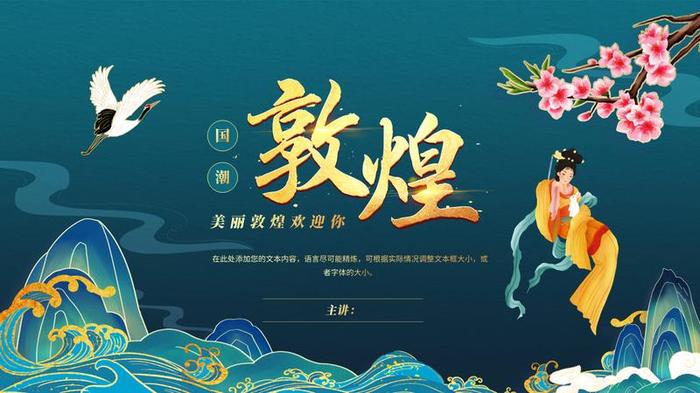 敦煌国潮风PPT模板 - PNG派