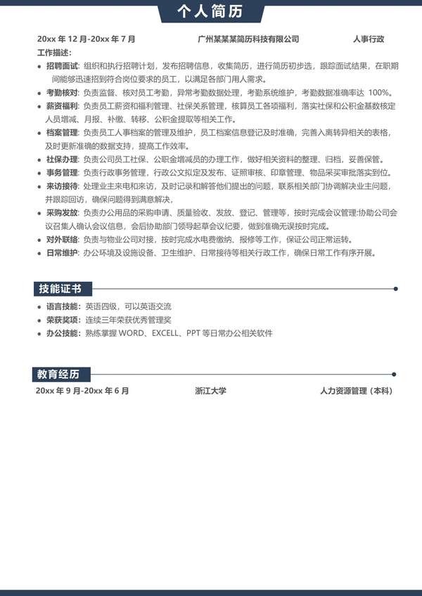 内容多人事行政word简历模板免费下载 - PNG派