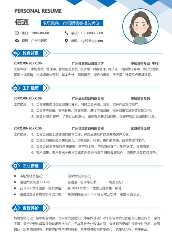 市场销售类相关岗位word简历含封面自荐信免费下载 - PNG派