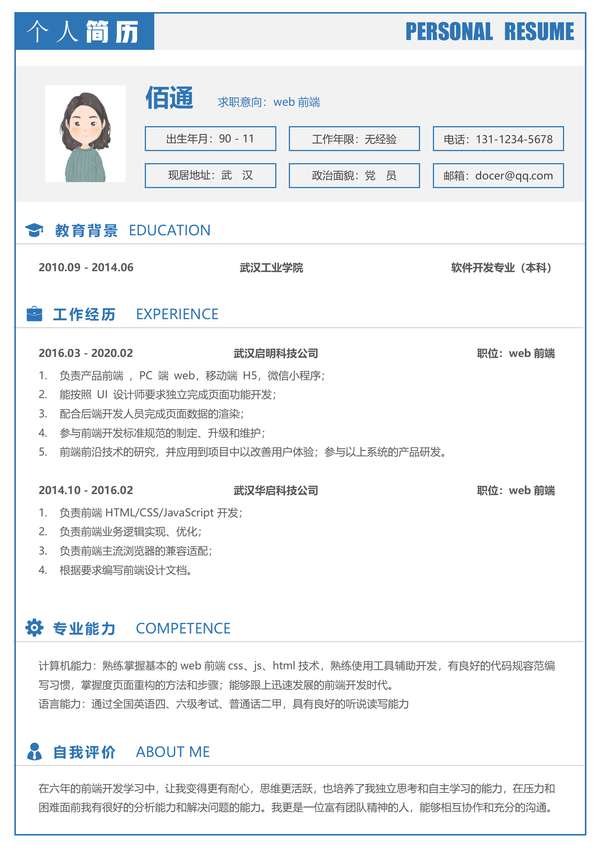 大气蓝色Web前端年以上经验word简历模板免费下载 - PNG派