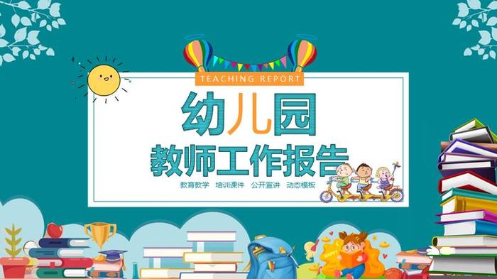 教师个人述职报告PPT模板 - PNG派