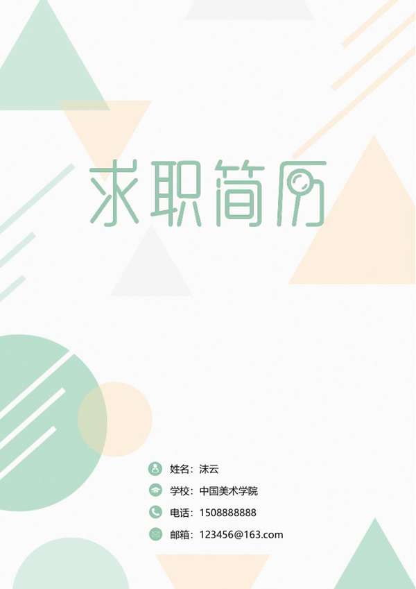 理财分析师求职word简历自荐信模板 - PNG派