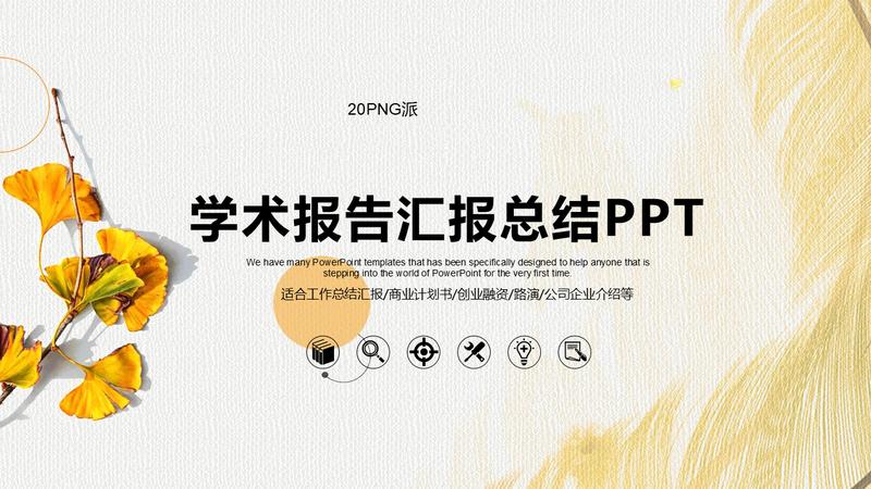 学术汇报PPT模板 - PNG派