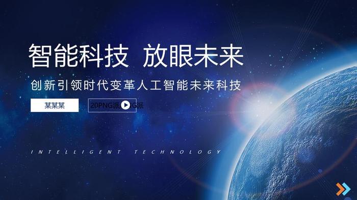 科技未来风格PPT模板 - PNG派