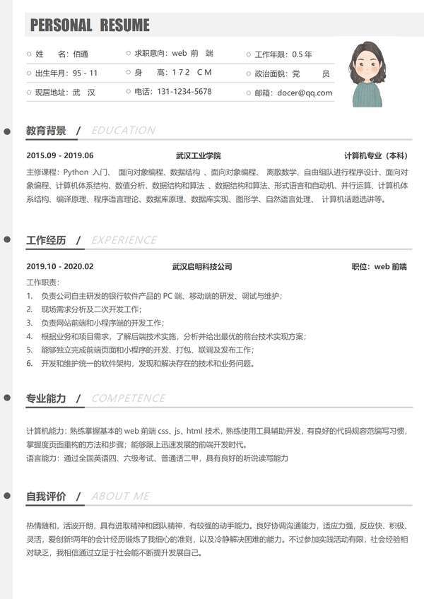 个性灰色Web前端年以下经验word简历模板免费下载 - PNG派