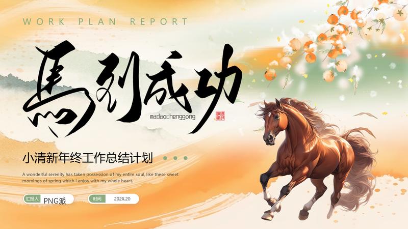 2026马年马到成功新年工作计划PPT模板 - PNG派
