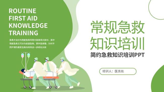 急救知识讲座PPT模板 - PNG派