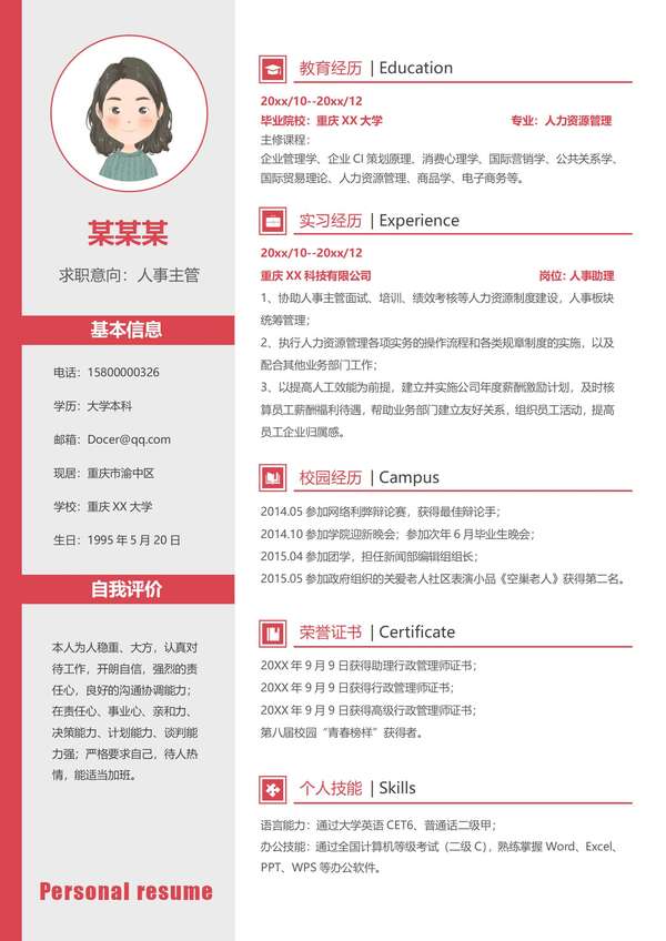 商务风人事经理word简历模板免费下载 - PNG派