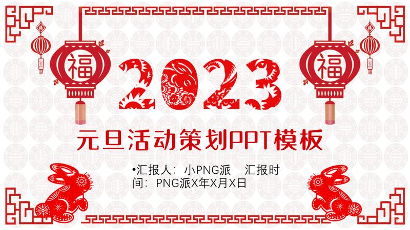 喜庆风格新年元旦PPT模板 - PNG派