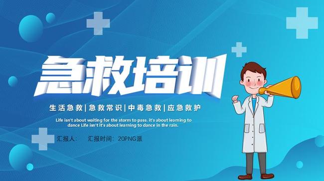 急救知识培训PPT模板 - PNG派