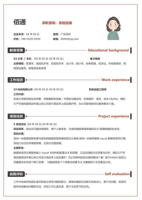 黑红撞色简约应届毕业生系统运维工程师word简历免费下载 - PNG派