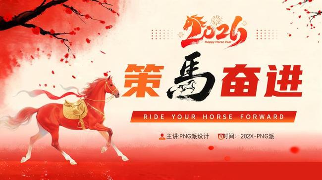 2026马年大吉PPT模板 - PNG派