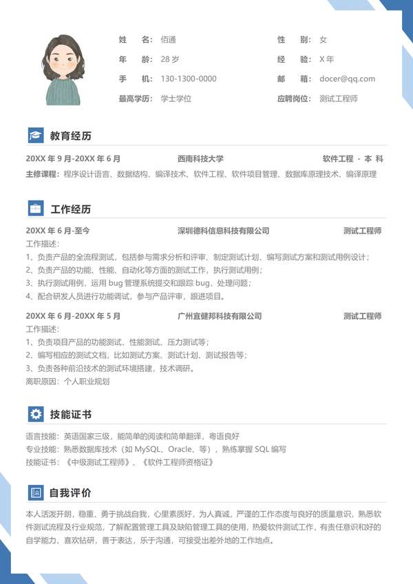 测试工程师求职word简历模板免费下载 - PNG派