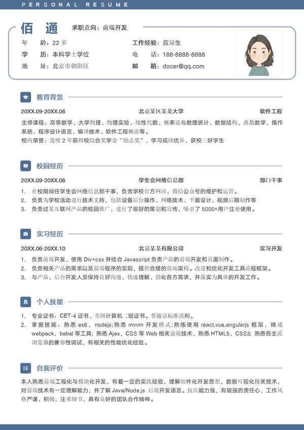 前端开发应届生软件工程师word简历模板免费下载 - PNG派