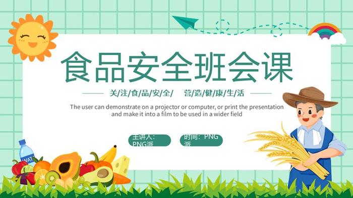 关注食品安全主题PPT模板 - PNG派