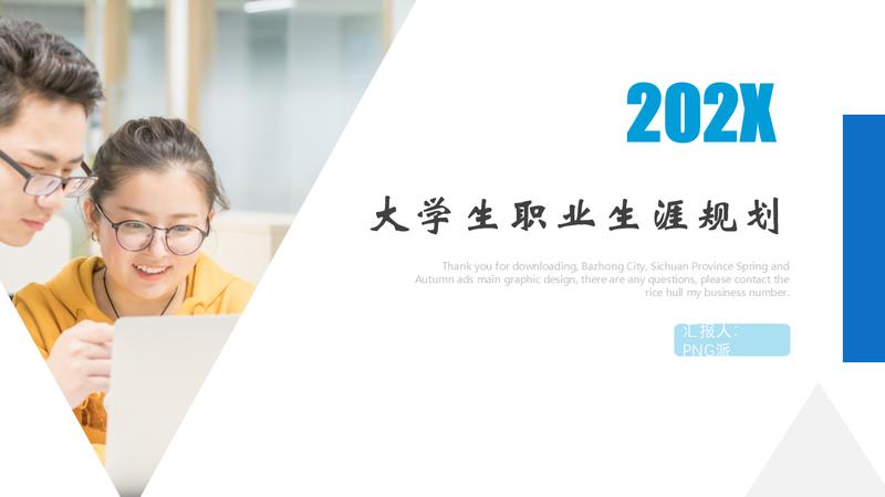 职业规划PPT模板 - PNG派