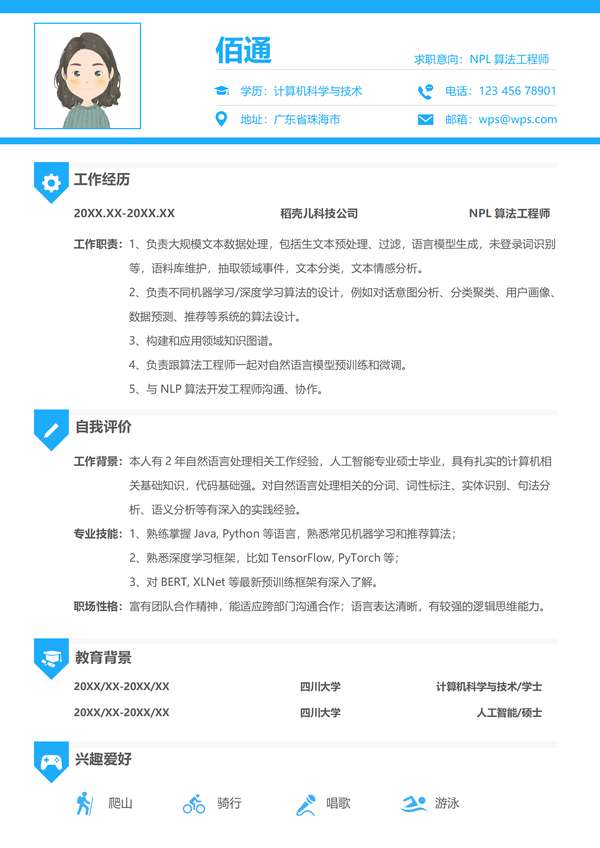 天蓝色简约年NPL算法工程师word简历免费下载 - PNG派