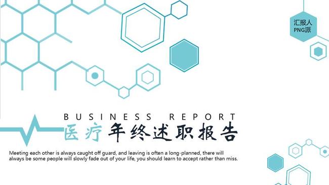医疗卫生工作汇报PPT模板 - PNG派