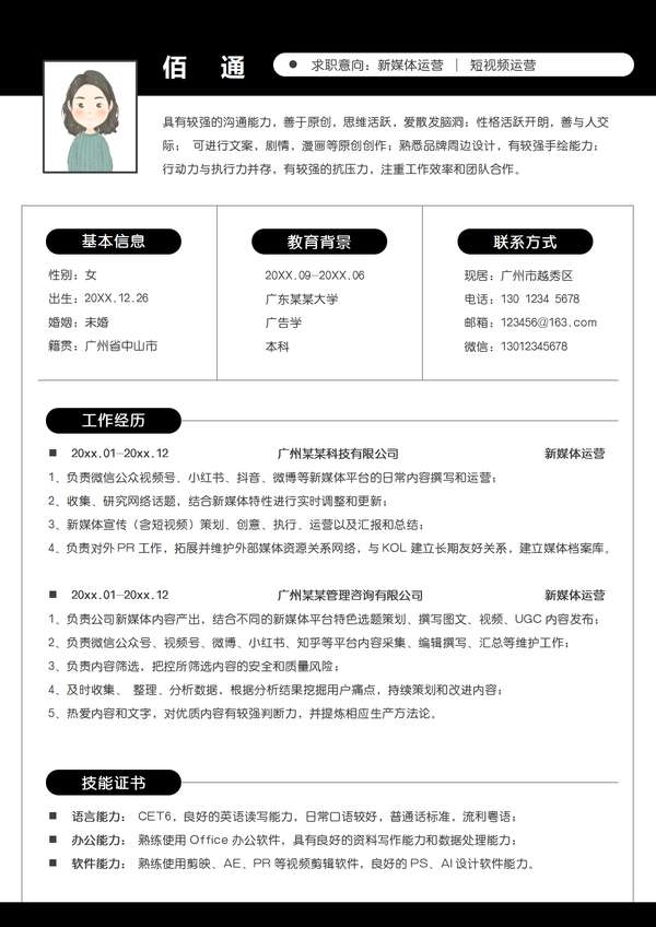 新媒体岗位word简历模板现代简约风免费下载 - PNG派