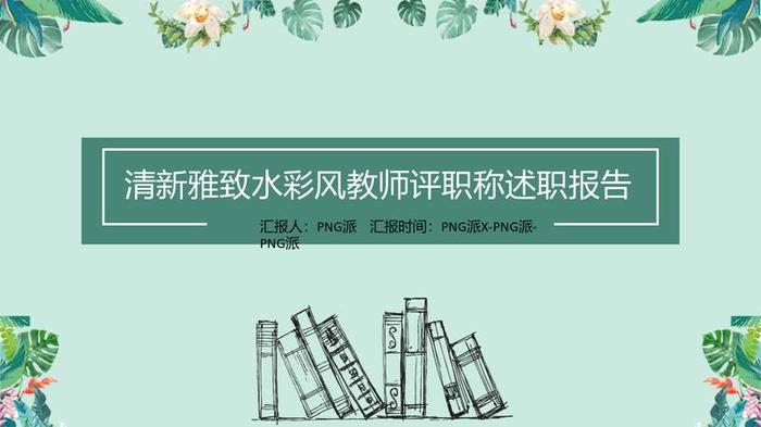 教师个人述职报告PPT模板 - PNG派