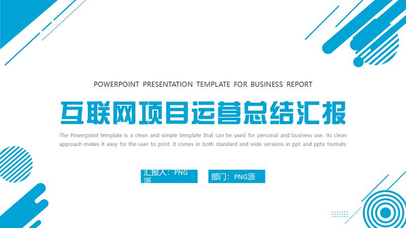 运营部公司述职报告总结PPT模板 - PNG派