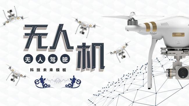 无人机时代PPT模板 - PNG派