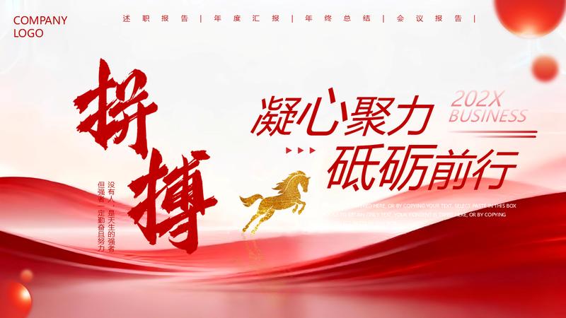 马年拼搏主题团队动员PPT模板 - PNG派