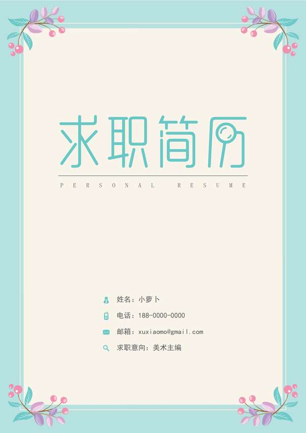 优雅的女性专用word简历封面免费下载 - PNG派