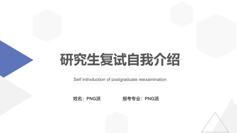 研究生考研复试PPT模板 - PNG派