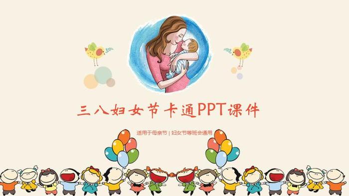 妇女节PPT模板 - PNG派