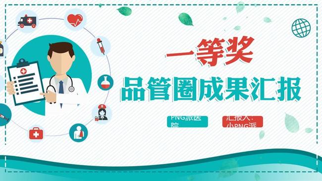 品管圈成果汇报PPT模板 - PNG派