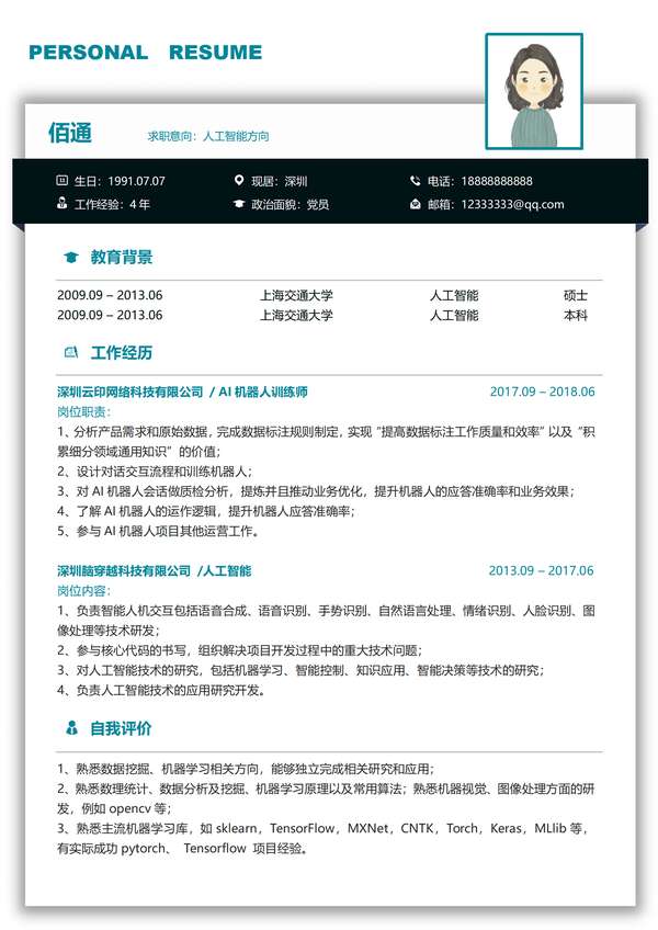 人工智能相关岗位求职word简历免费下载 - PNG派