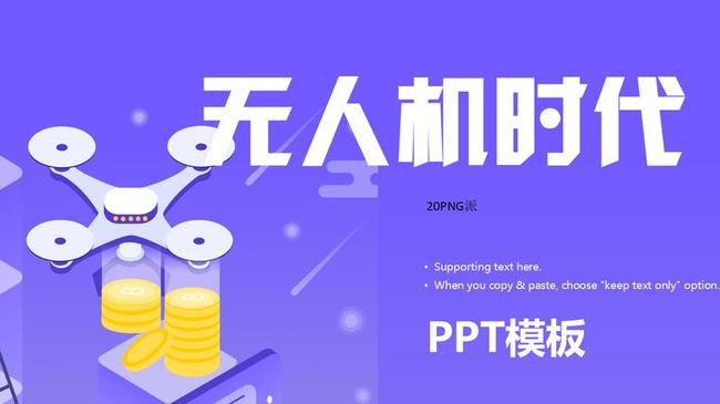 无人机主题PPT模板 - PNG派