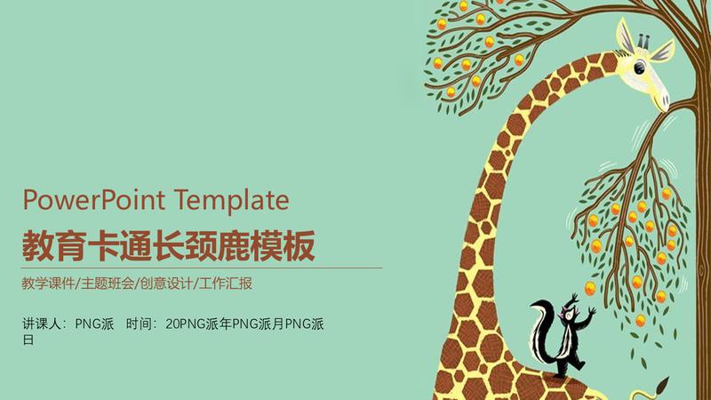 卡通创意通用PPT模板 - PNG派