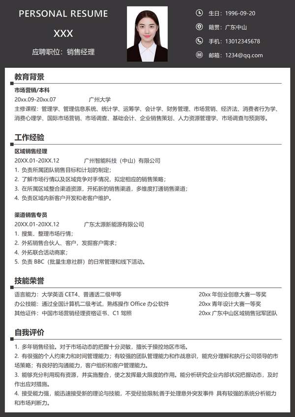 区域销售经理免费word简历模板免费下载 - PNG派