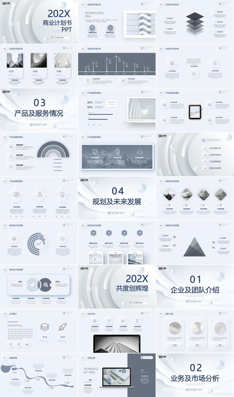 商业项目计划书PPT模板 - PNG派