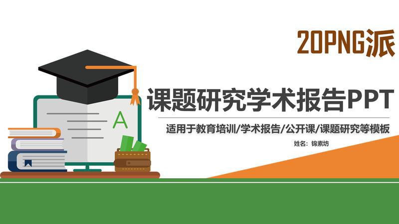 学术研究PPT模板 - PNG派