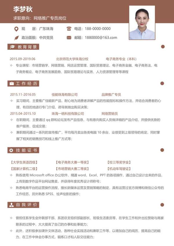 网络推广专业求职word简历模板 - PNG派