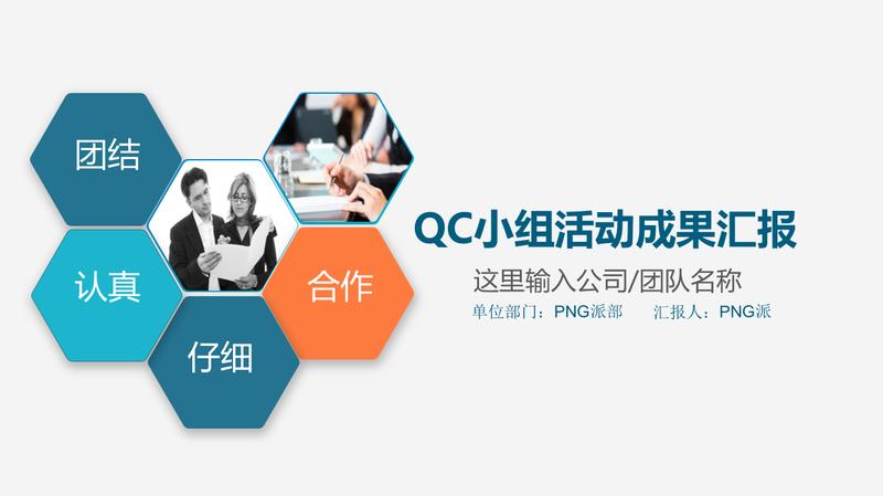 医疗成果汇报QCC品管圈PPT模板 - PNG派